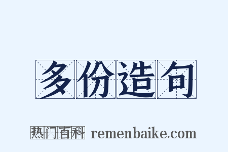 多份造句是什么意思的图片